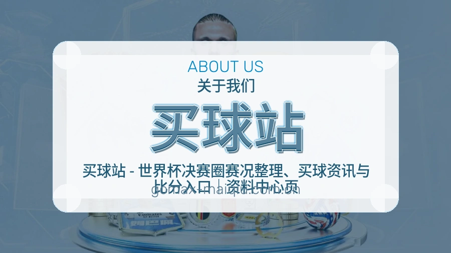 买球站 品牌团队