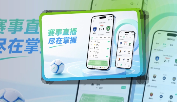 买球站 App看赛优势，热门比赛和焦点提醒都更顺手 页面展示